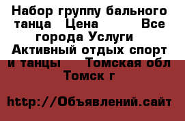 Набор группу бального танца › Цена ­ 200 - Все города Услуги » Активный отдых,спорт и танцы   . Томская обл.,Томск г.